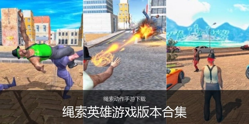 绳索英雄游戏版本合集