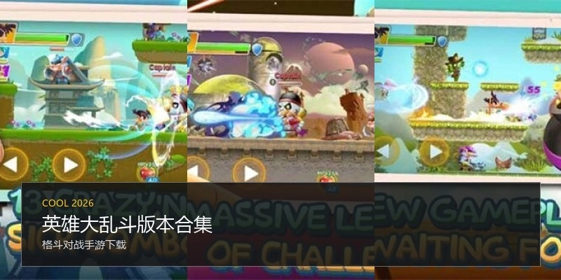 英雄大乱斗版本合集