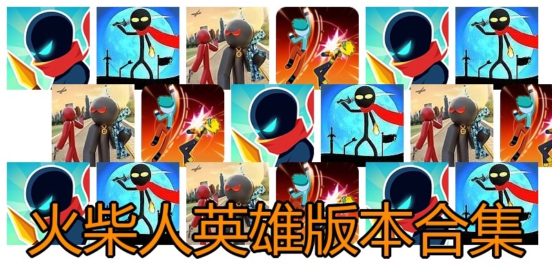 火柴人英雄版本合集