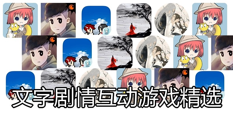 文字剧情互动游戏精选