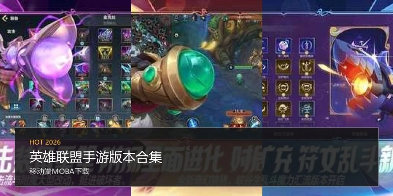 英雄联盟手游版本合集
