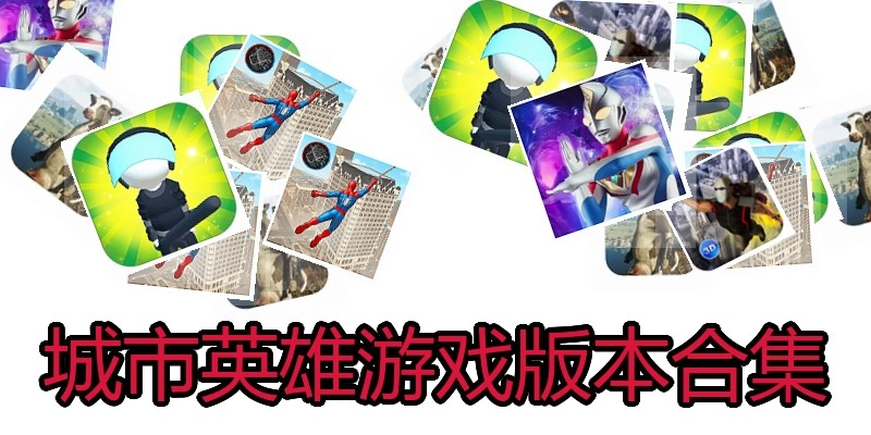城市英雄游戏版本合集