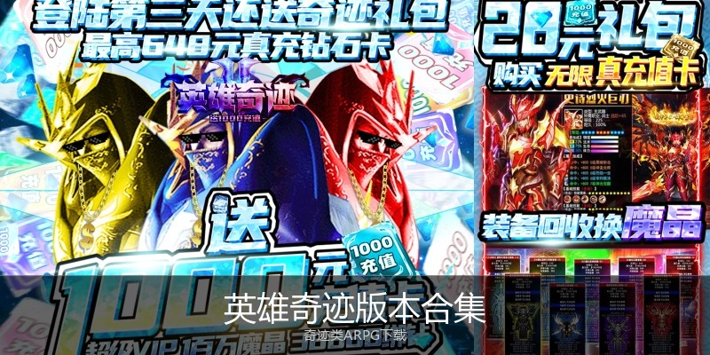 英雄奇迹版本合集
