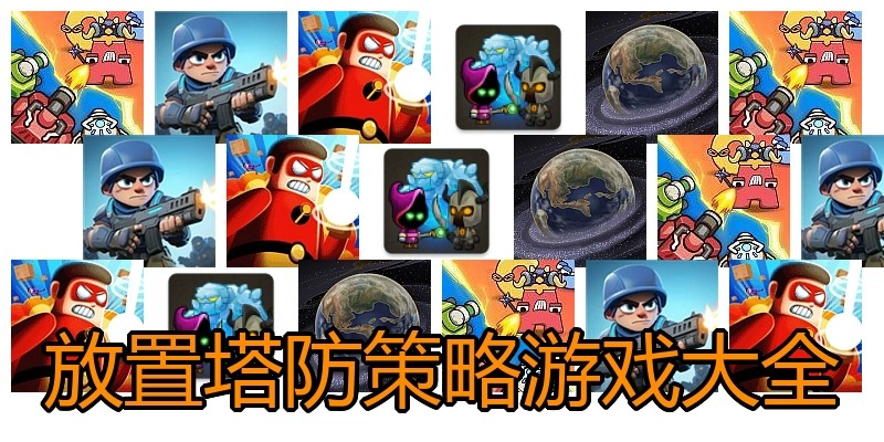 放置塔防策略游戏大全