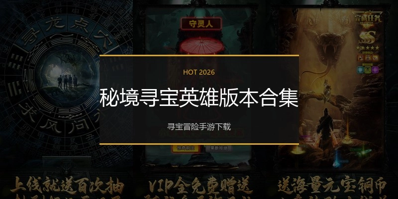 秘境寻宝英雄版本合集