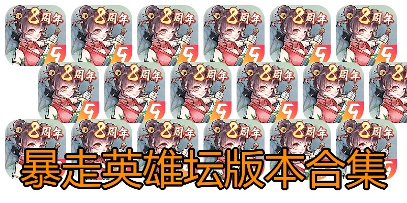 暴走英雄坛版本合集