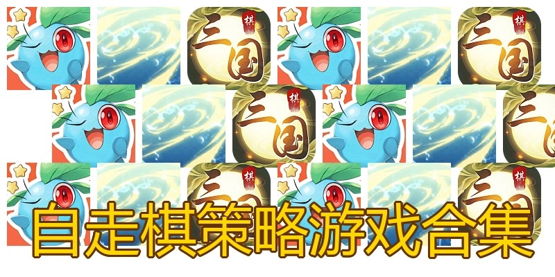 自走棋策略游戏合集
