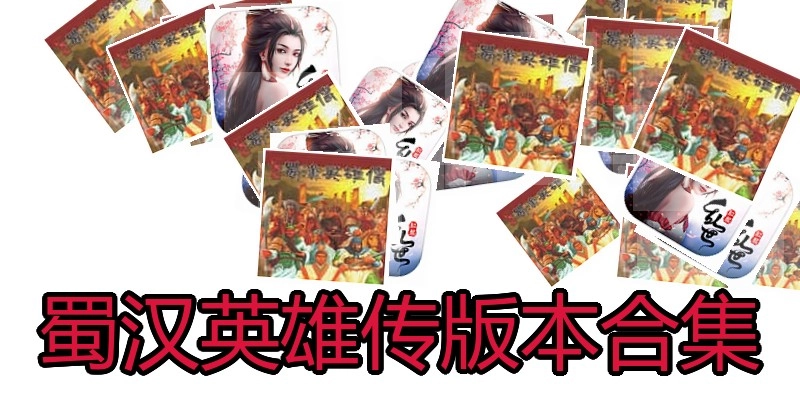 蜀汉英雄传版本合集