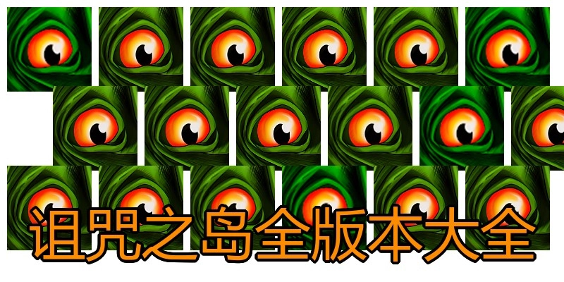 诅咒之岛全版本大全