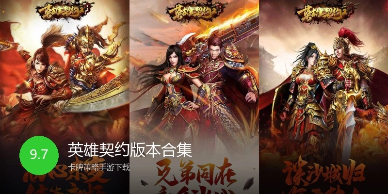 英雄契约版本合集