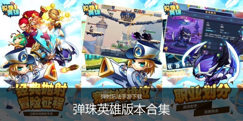 弹珠英雄版本合集