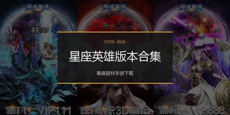 星座英雄版本合集