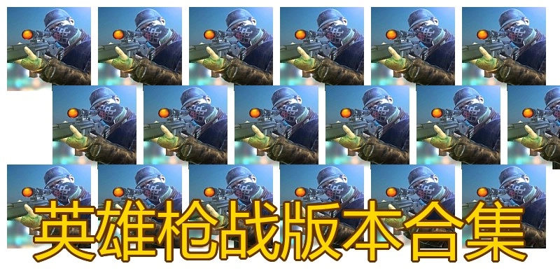 英雄枪战版本合集
