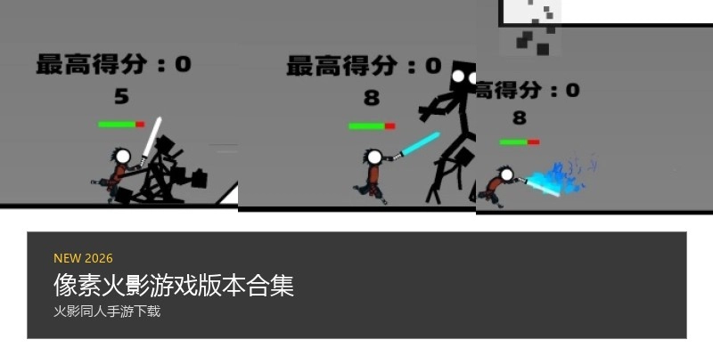 像素火影游戏版本合集