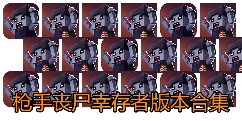 枪手丧尸幸存者版本合集