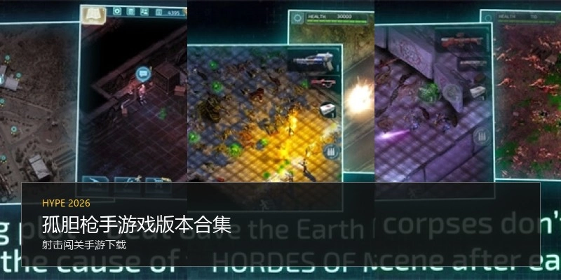 孤胆枪手游戏版本合集