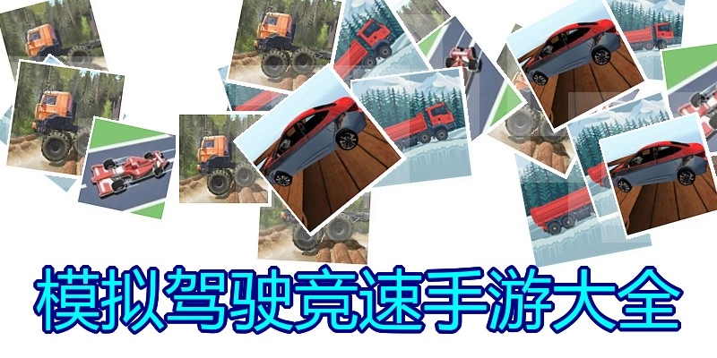 模拟驾驶竞速手游大全