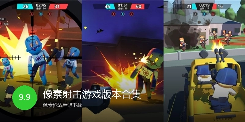 像素射击游戏版本合集