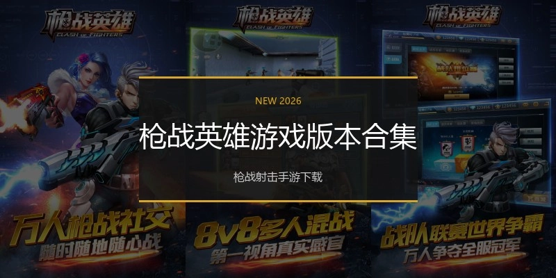 枪战英雄游戏版本合集