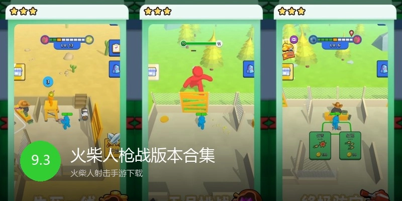 火柴人枪战版本合集