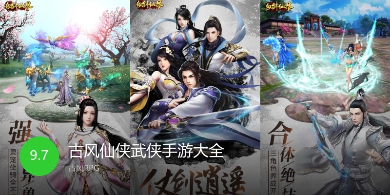 古风仙侠武侠手游大全