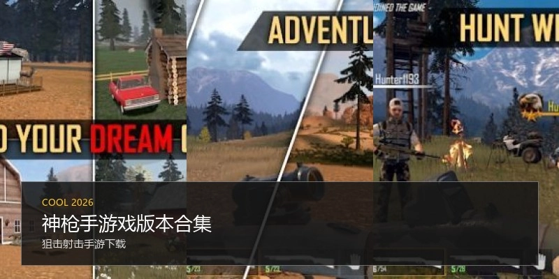 神枪手游戏版本合集