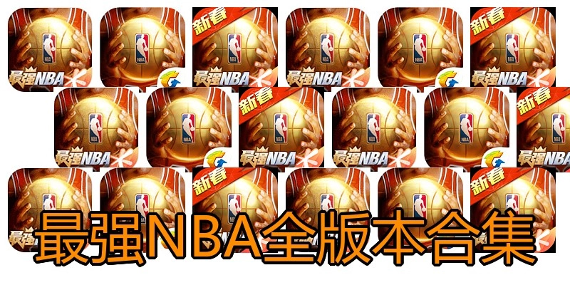 最强NBA全版本合集