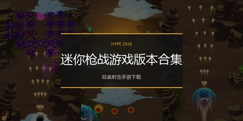 迷你枪战游戏版本合集