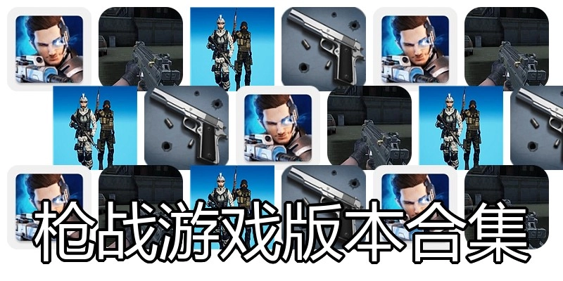 枪战游戏版本合集