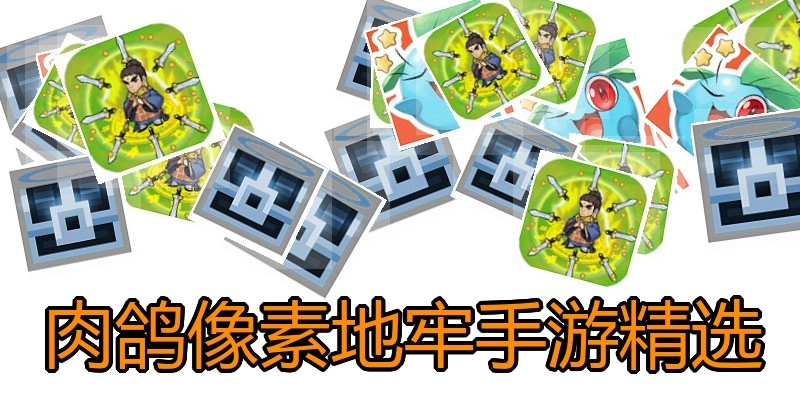 肉鸽像素地牢手游精选