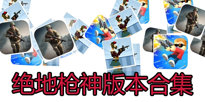 绝地枪神版本合集