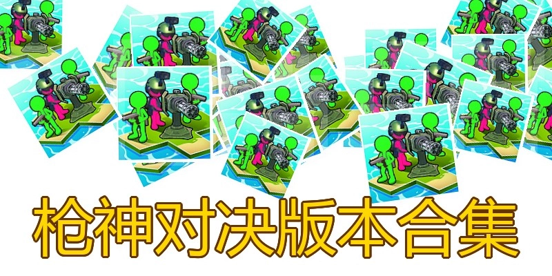 枪神对决版本合集