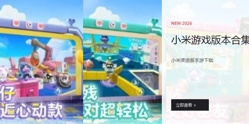 小米游戏版本合集