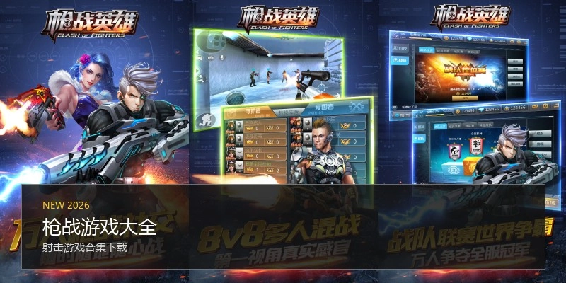 枪战游戏大全