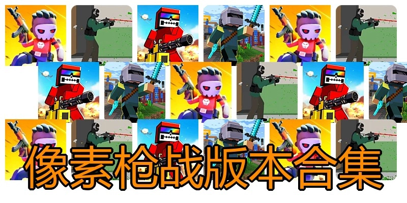 像素枪战版本合集