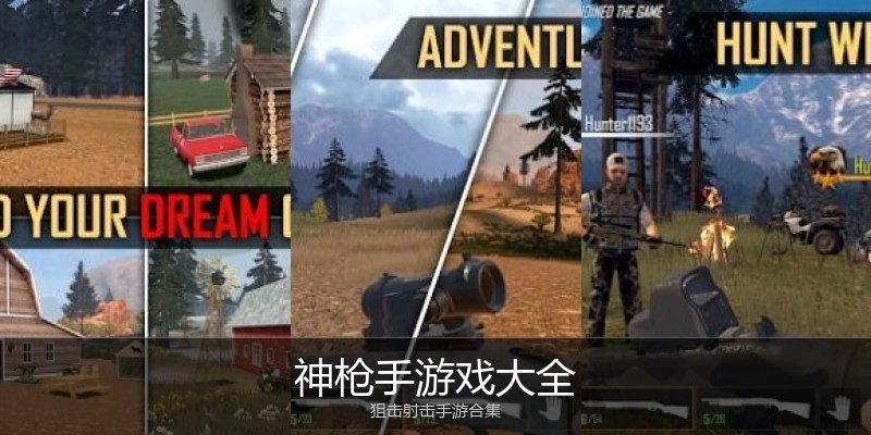 神枪手游戏大全