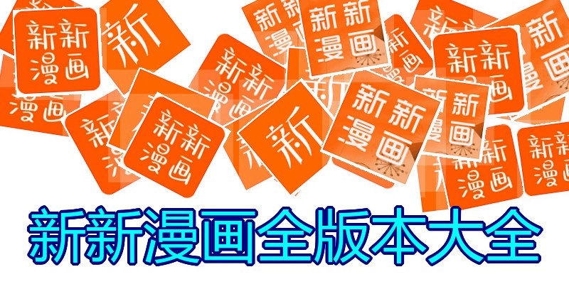 新新漫画全版本大全