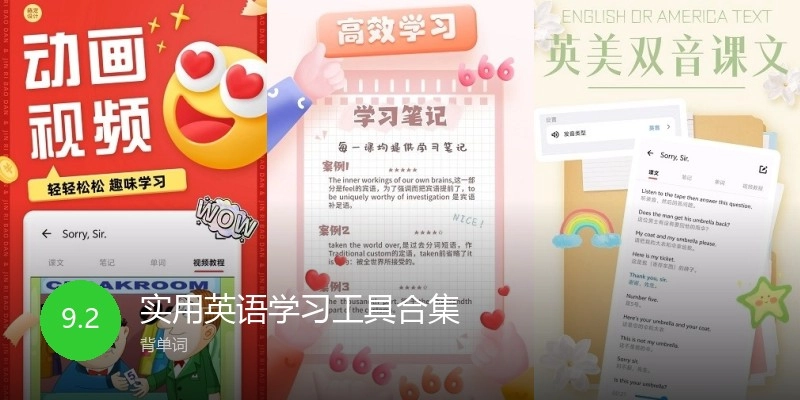 实用英语学习工具合集
