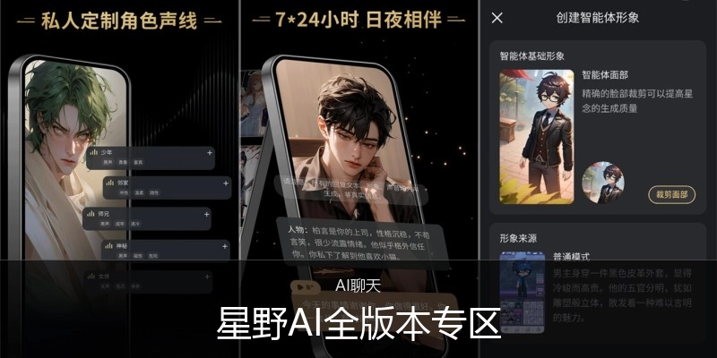 星野AI全版本专区