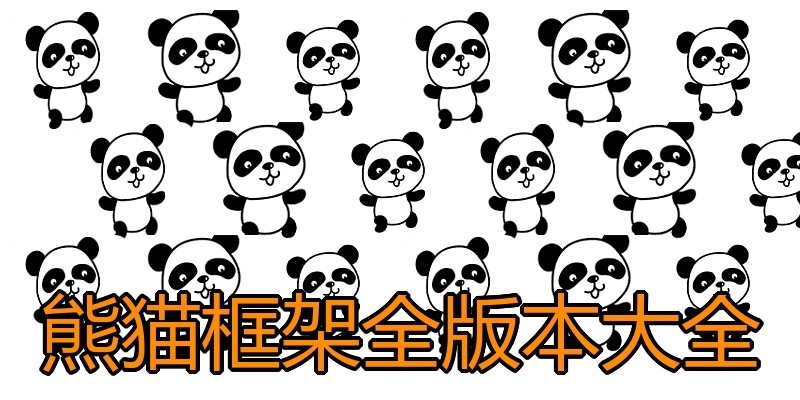 熊猫框架全版本大全