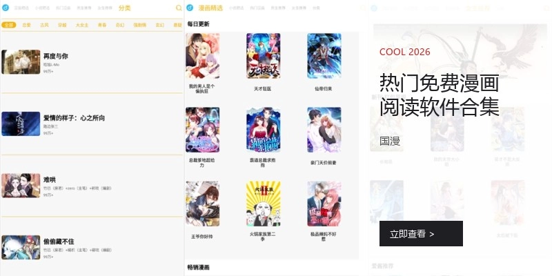 热门免费漫画阅读软件合集