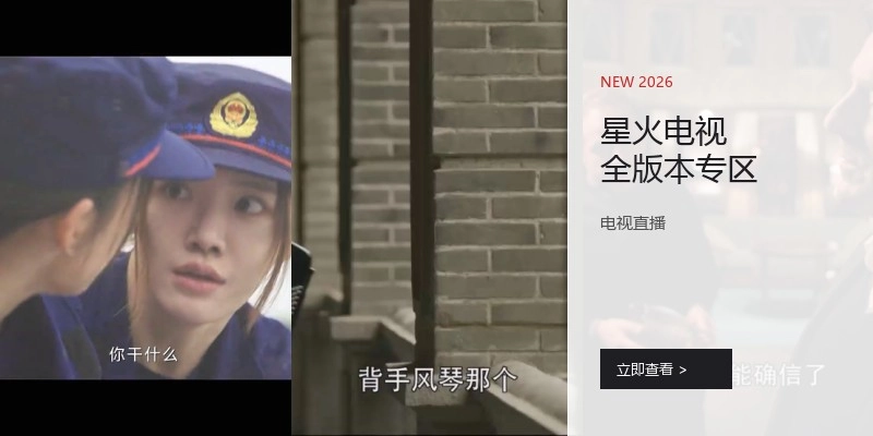 星火电视全版本专区