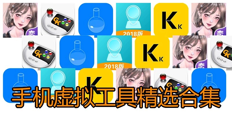手机虚拟工具精选合集