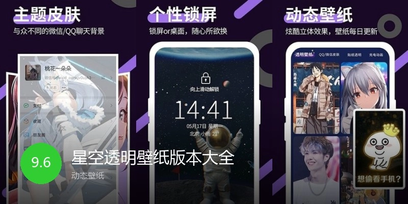 星空透明壁纸版本大全