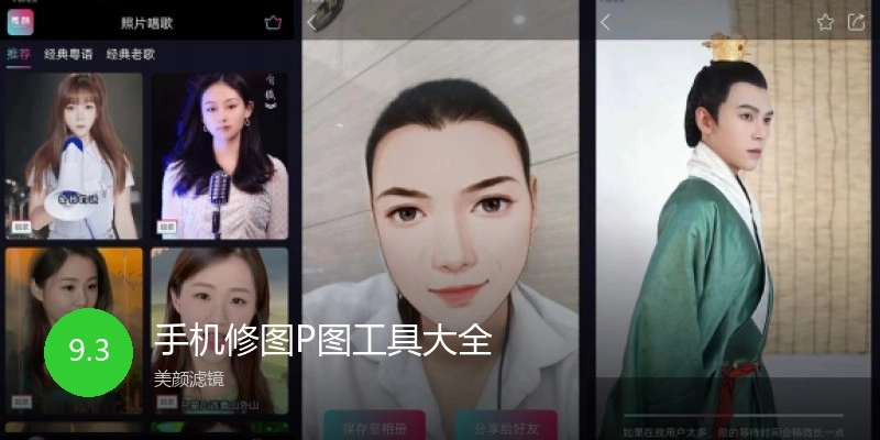 手机修图P图工具大全