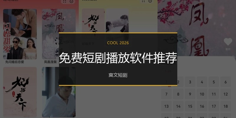 免费短剧播放软件推荐