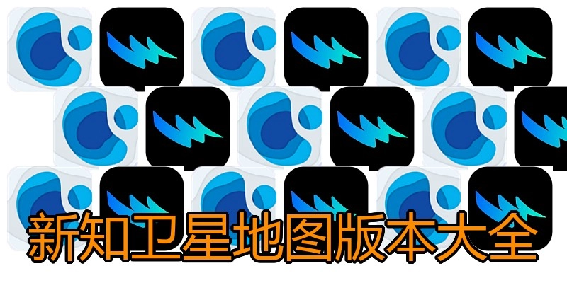 新知卫星地图版本大全
