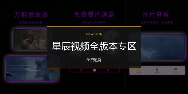 星辰视频全版本专区