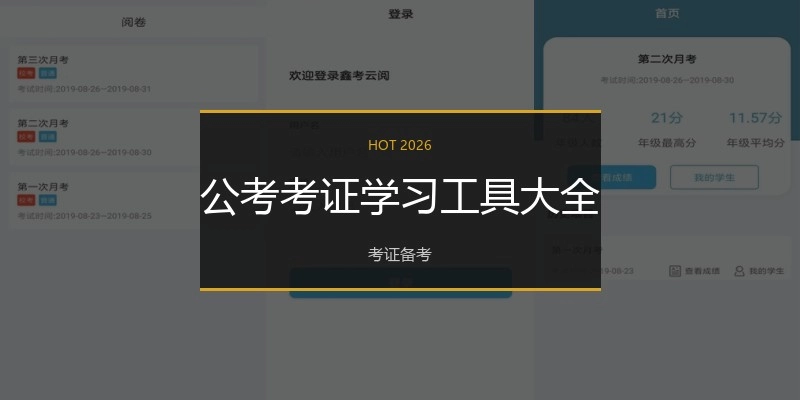 公考考证学习工具大全