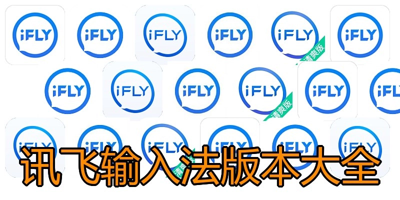 讯飞输入法版本大全